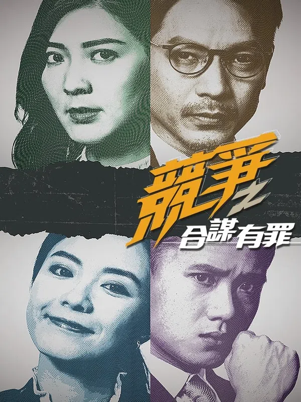 Xem Phim Cạnh Tranh: Đồng Mưu Có Tội Vietsub HD Online