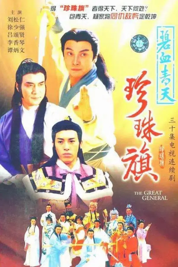 Poster phim Địch Thanh Tam Đoạt Ngũ Linh Kỳ trên SubNhanh