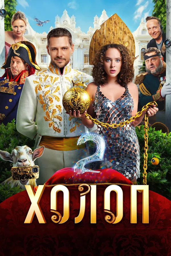 Xem Phim Nông Nô 2 Vietsub HD Online