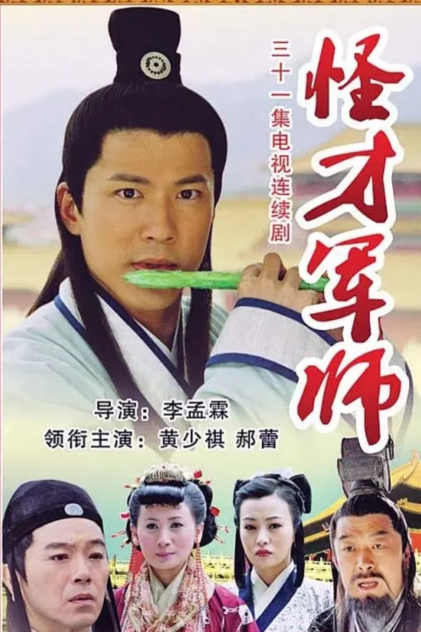 Poster phim Thần Cơ Diệu Toán Lưu Bá Ôn (Phần 9) trên SubNhanh