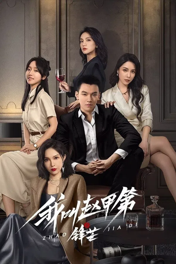 Poster phim Tôi Là Triệu Giáp Đệ: Phong Mang trên SubNhanh