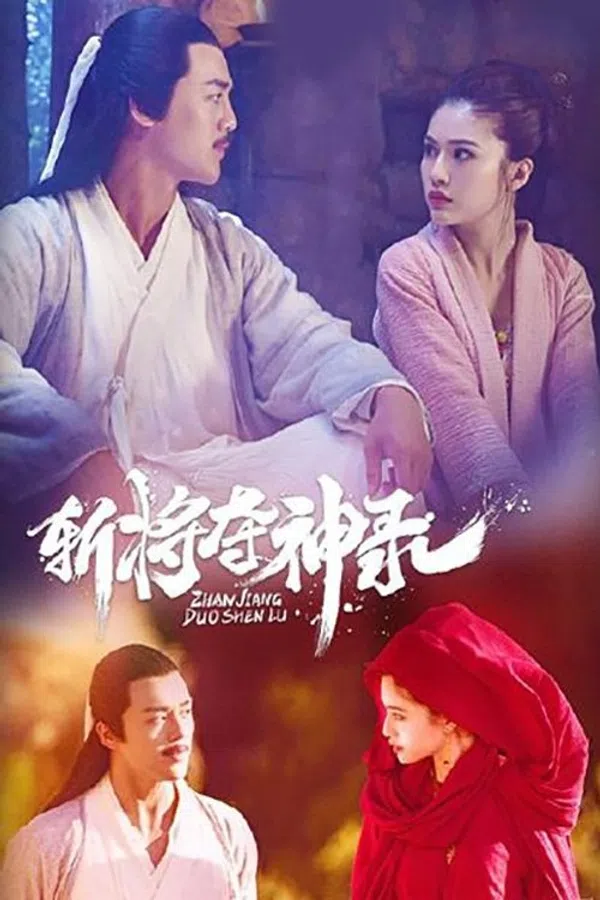 Poster phim Trảm Phong Đoạt Thần Lục trên SubNhanh