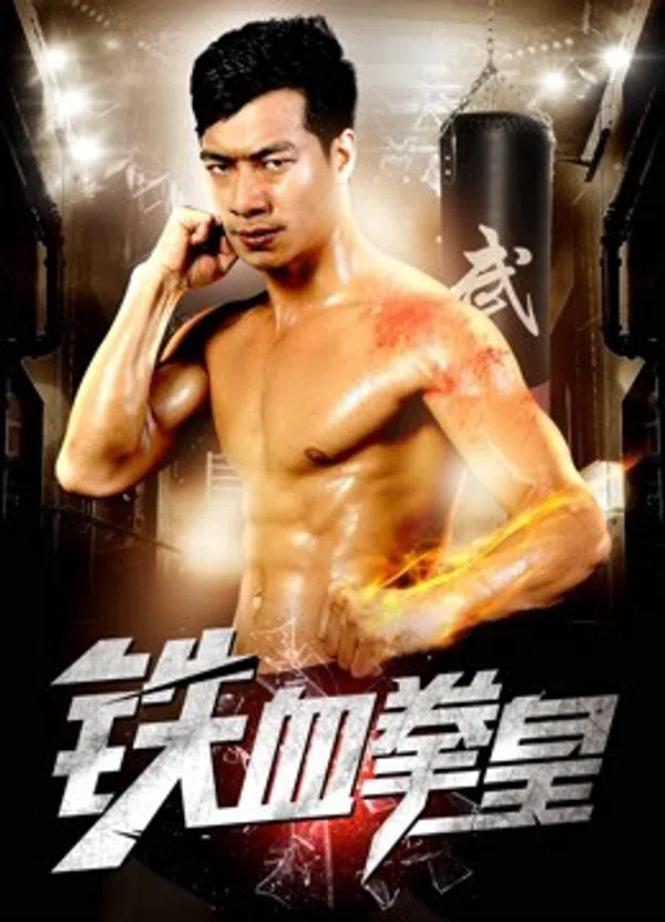 Poster phim Vua Quyền Anh Máu Sắt trên SubNhanh